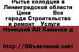 Рытье колодцев в Ленинградской области › Цена ­ 4 000 - Все города Строительство и ремонт » Услуги   . Ненецкий АО,Каменка д.